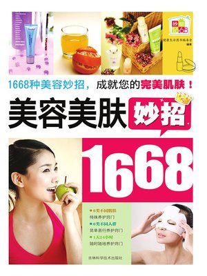 cover image of 美容美肤妙招1668